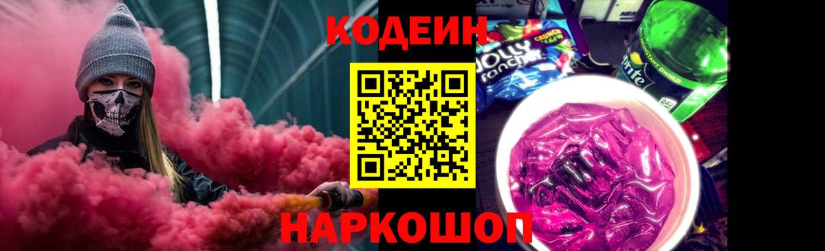 Codein напиток Lean (лин)  Вход с VPN  Ахтубинск 