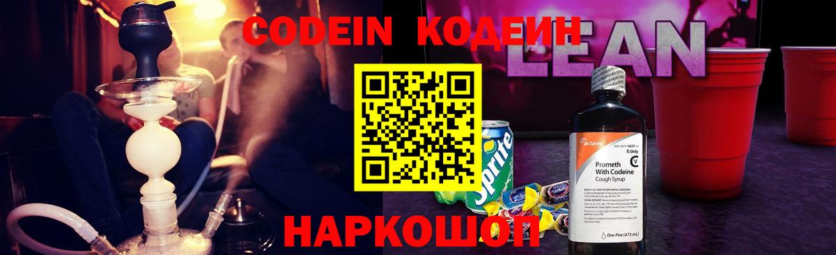 Кодеин Purple Drank Ахтубинск